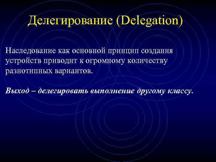 Делегирование (Delegation) Наследование как основной принцип создания устройств приводит к огромному количеству разнотипных вариантов.