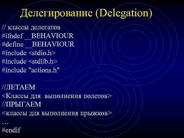 Делегирование (Delegation) // классы делегатов #ifndef __BEHAVIOUR #define __BEHAVIOUR #include <stdio. h> #include <stdlib.