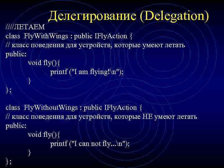 Делегирование (Delegation) ////ЛЕТАЕМ class Fly. With. Wings : public IFly. Action { // класс