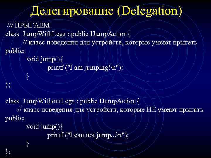Делегирование (Delegation) /// ПРЫГАЕМ class Jump. With. Legs : public IJump. Action{ // класс