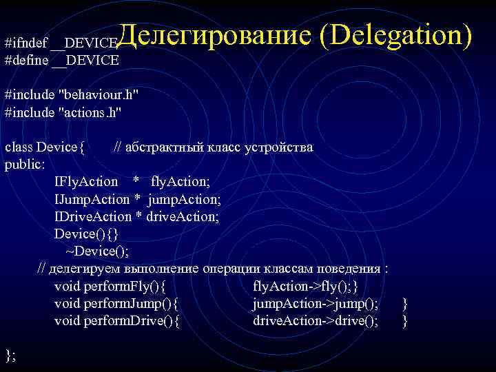 Делегирование (Delegation) #ifndef __DEVICE #define __DEVICE #include 