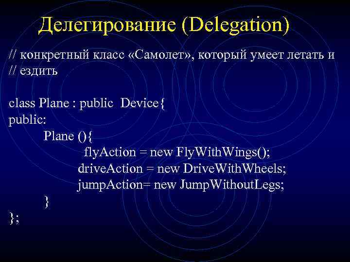 Делегирование (Delegation) // конкретный класс «Самолет» , который умеет летать и // ездить class