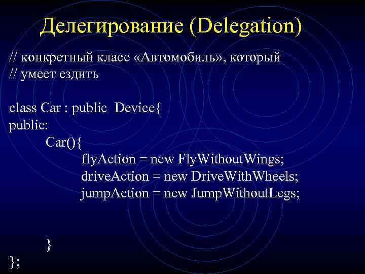 Делегирование (Delegation) // конкретный класс «Автомобиль» , который // умеет ездить class Car :