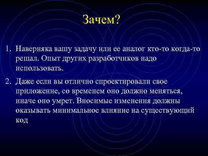 Зачем? 1. Наверняка вашу задачу или ее аналог кто-то когда-то решал. Опыт других разработчиков