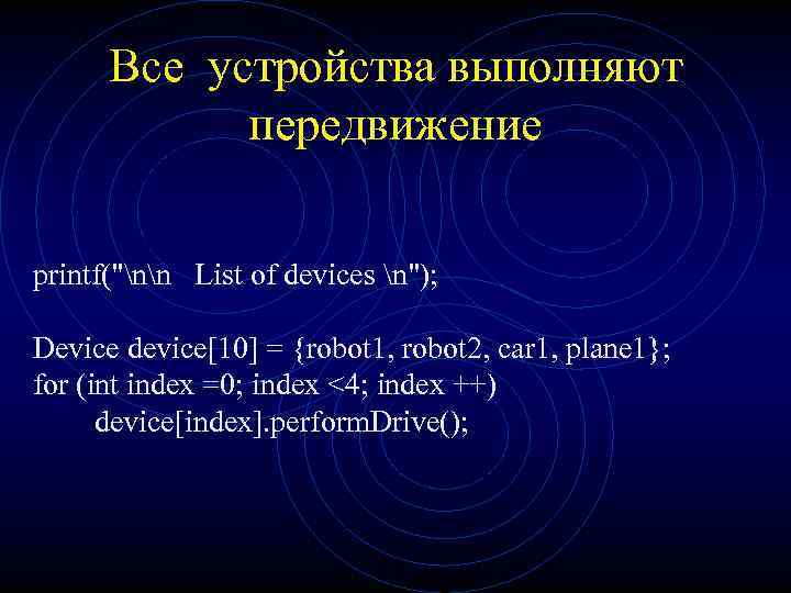 Все устройства выполняют передвижение printf(