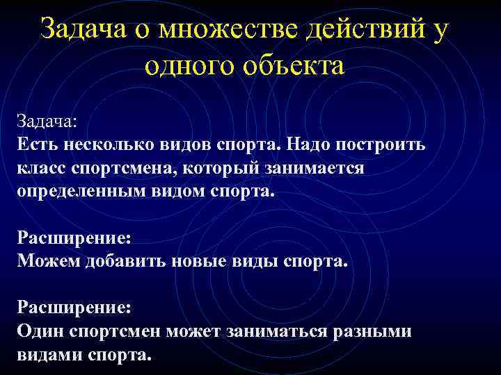 Задача о множестве действий у одного объекта Задача: Есть несколько видов спорта. Надо построить
