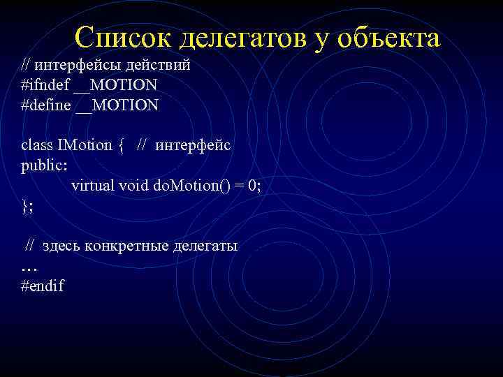 Список делегатов у объекта // интерфейсы действий #ifndef __MOTION #define __MOTION class IMotion {