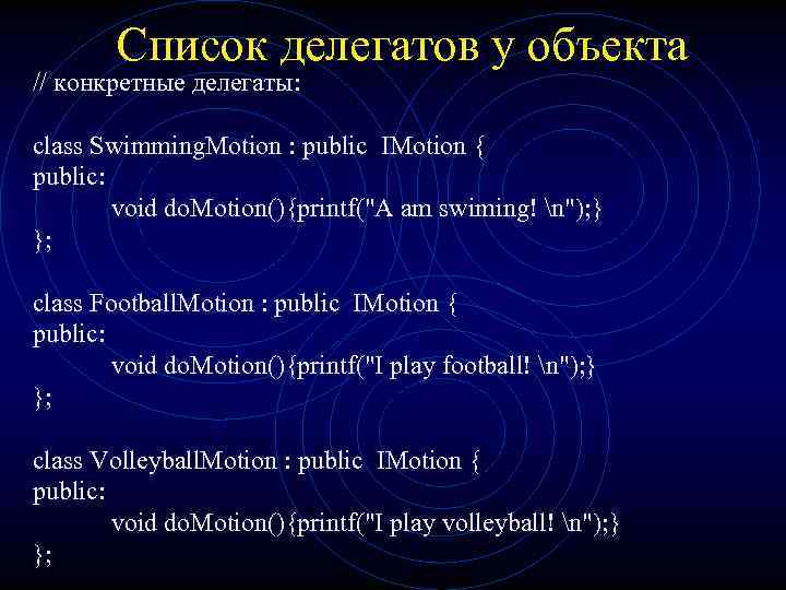 Список делегатов у объекта // конкретные делегаты: class Swimming. Motion : public IMotion {
