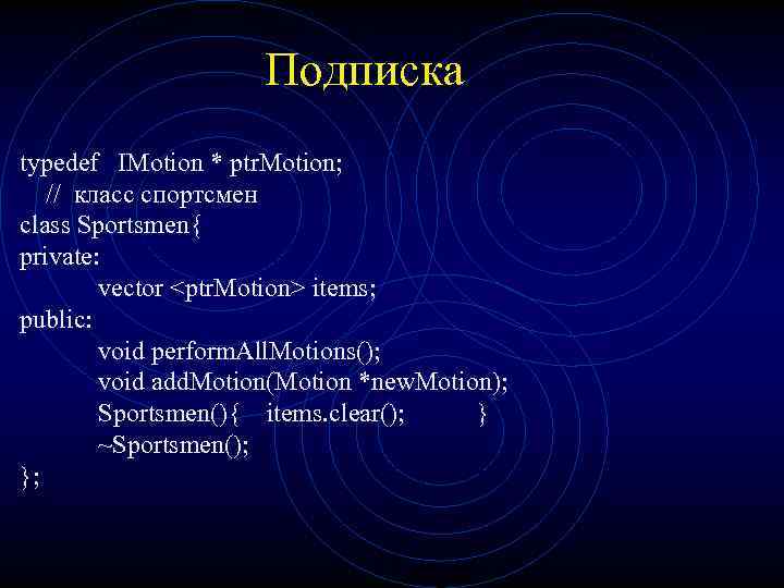 Подписка typedef IMotion * ptr. Motion; // класс спортсмен class Sportsmen{ private: vector <ptr.