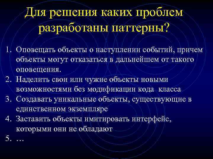 Для решения каких проблем разработаны паттерны? 1. Оповещать объекты о наступлении событий, причем объекты