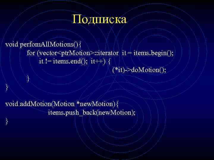Подписка void perfom. All. Motions(){ for (vector<ptr. Motion>: : iterator it = items. begin();