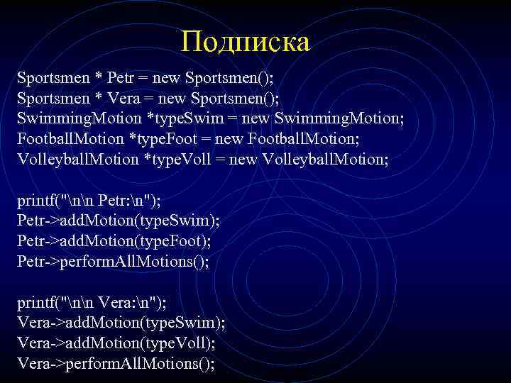 Подписка Sportsmen * Petr = new Sportsmen(); Sportsmen * Vera = new Sportsmen(); Swimming.