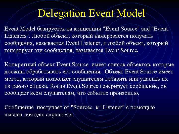Delegation Event Model базируется на концепции 