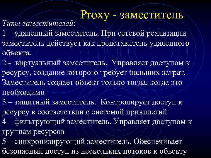 Proxy - заместитель Типы заместителей: 1 – удаленный заместитель. При сетевой реализации заместитель действует