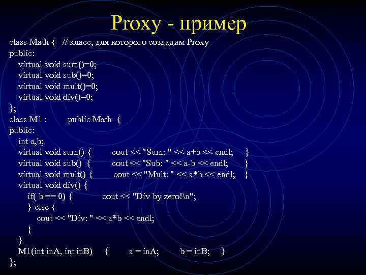 Proxy - пример class Math { // класс, для которого создадим Proxy public: virtual