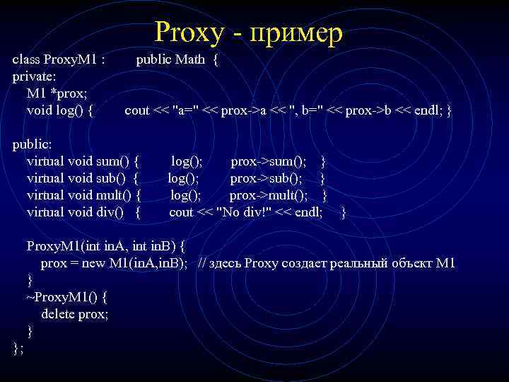 Proxy - пример class Proxy. M 1 : public Math { private: M 1