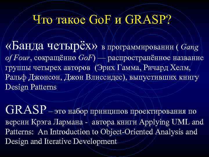 Что такое Go. F и GRASP? «Банда четырёх» в программировании ( Gang of Four,