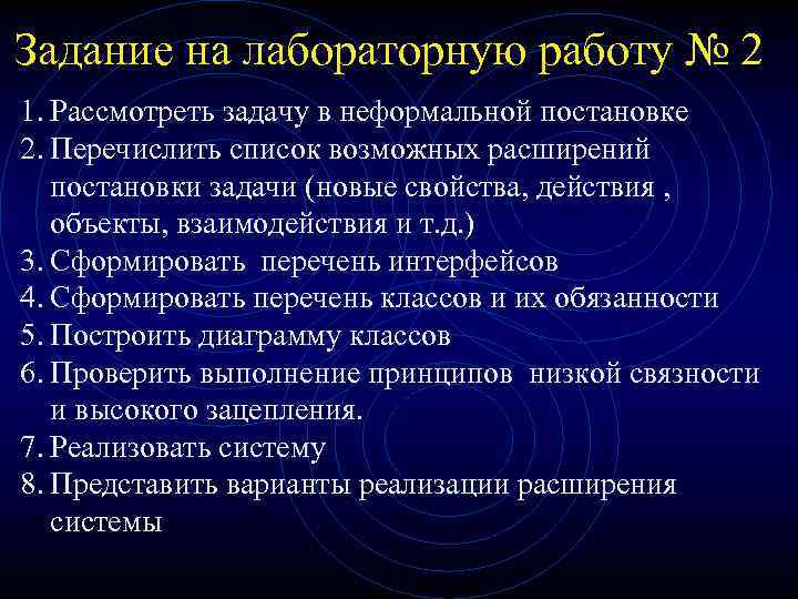 Задание на лабораторную работу № 2 1. Рассмотреть задачу в неформальной постановке 2. Перечислить
