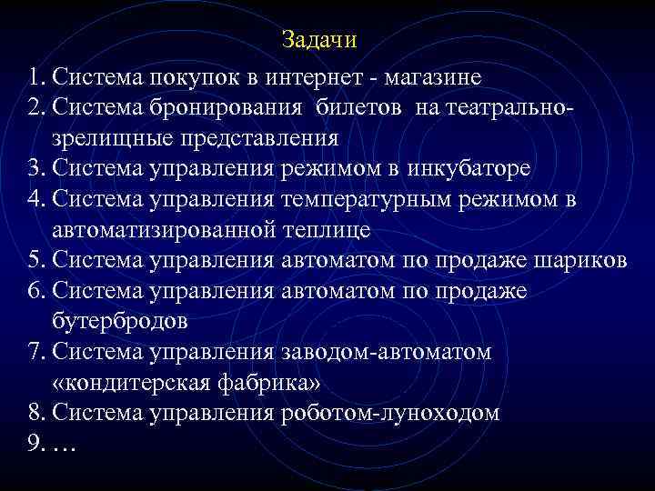 Задачи 1. Система покупок в интернет - магазине 2. Система бронирования билетов на театральнозрелищные
