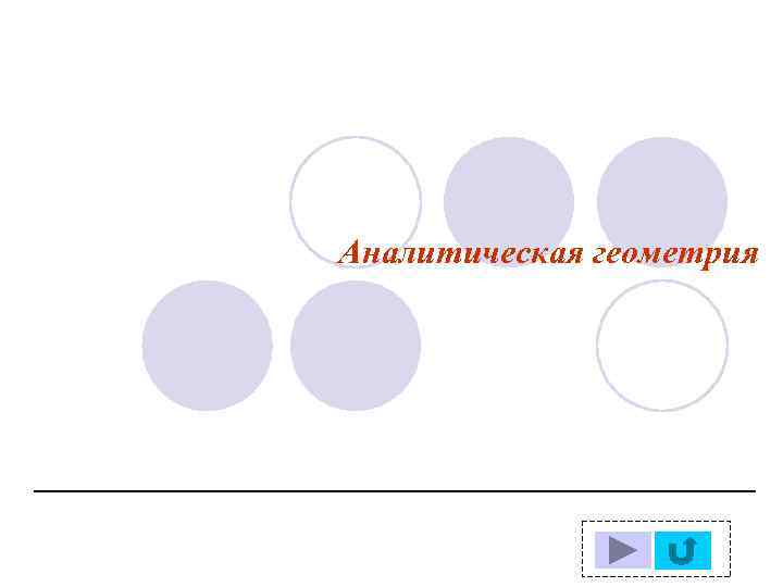 Аналитическая геометрия 