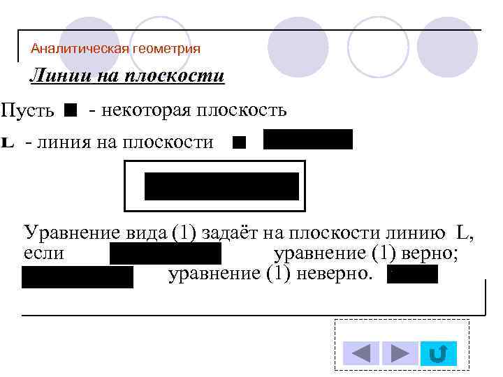 Аналитическая геометрия Линии на плоскости Пусть - некоторая плоскость - линия на плоскости Уравнение