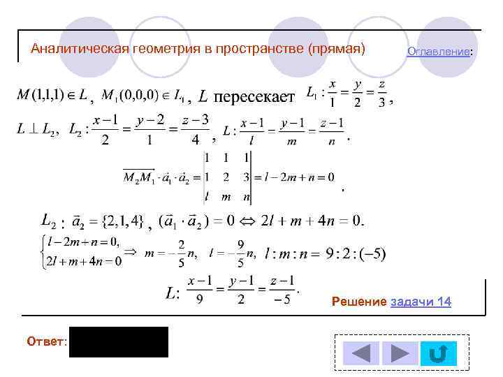 Аналитическая геометрия в пространстве (прямая) Оглавление: Решение задачи 14 Ответ: 