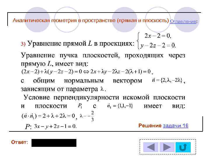 Прямая в пространстве задачи. Аналитическая геометрия. Аналитическая геометрия в пространстве. Задачи по аналитической геометрии в пространстве. Решение задач по аналитической геометрии в пространстве.