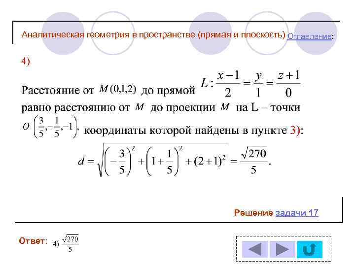 Аналитическая геометрия в пространстве (прямая и плоскость) Оглавление: Решение задачи 17 Ответ: 