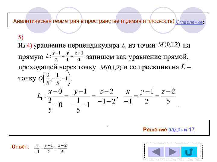 Аналитическая геометрия в пространстве (прямая и плоскость) Оглавление: Решение задачи 17 Ответ: 