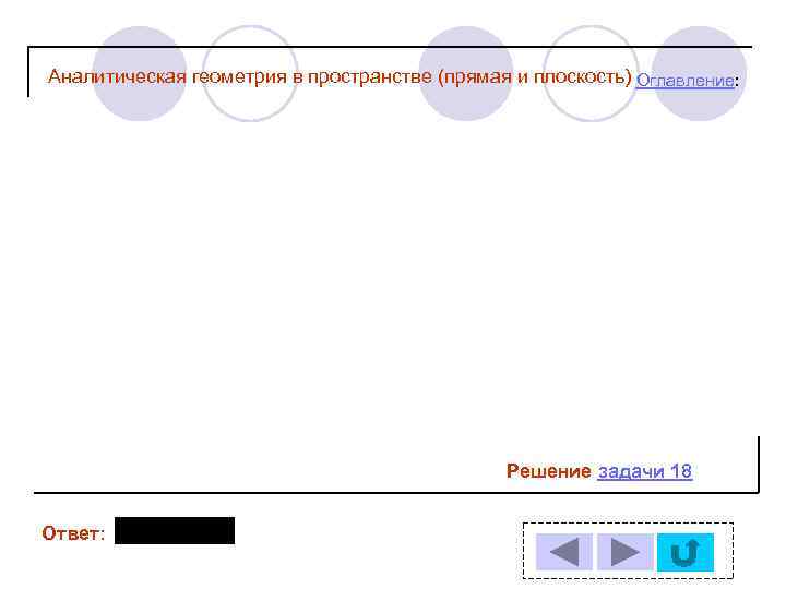 Аналитическая геометрия в пространстве (прямая и плоскость) Оглавление: Решение задачи 18 Ответ: 