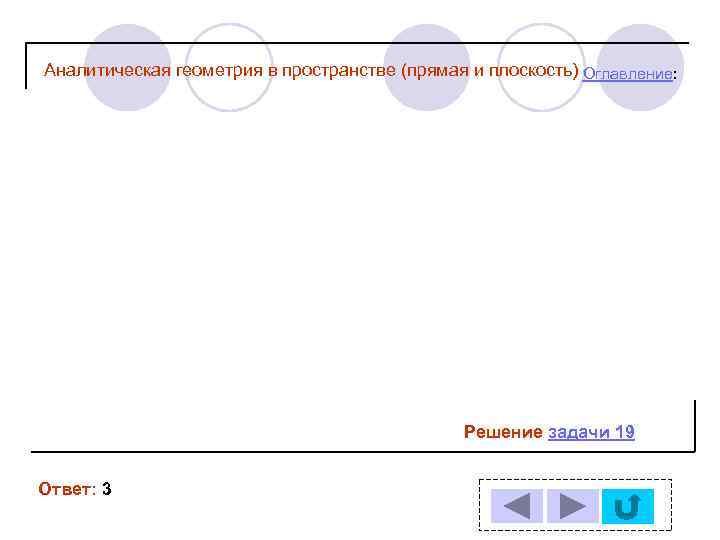 Аналитическая геометрия в пространстве (прямая и плоскость) Оглавление: Решение задачи 19 Ответ: 3 
