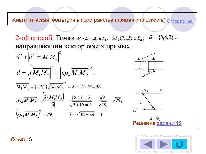 Аналитическая геометрия в пространстве (прямая и плоскость) Оглавление: Решение задачи 19 Ответ: 3 