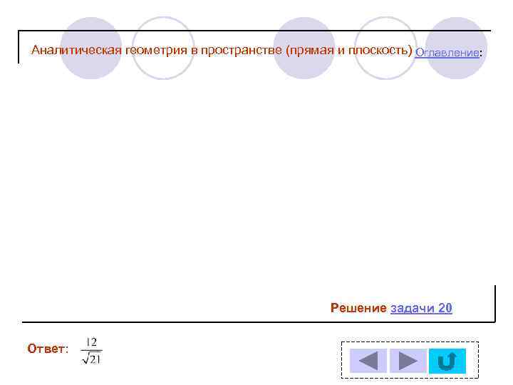 Аналитическая геометрия в пространстве (прямая и плоскость) Оглавление: Решение задачи 20 Ответ: 