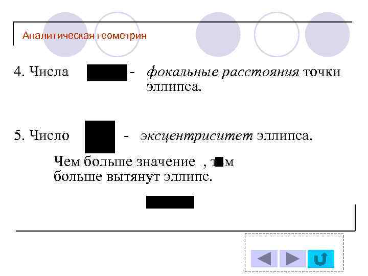 Аналитическая геометрия 4. Числа 5. Число - фокальные расстояния точки эллипса. - эксцентриситет эллипса.