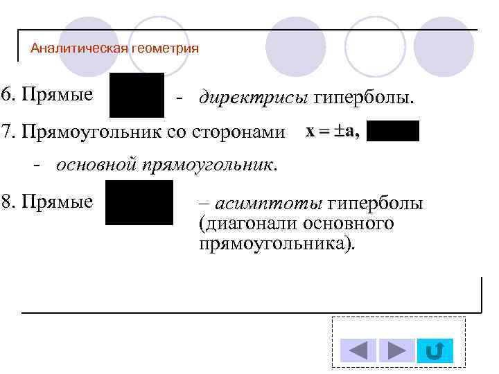 Аналитическая геометрия 6. Прямые - директрисы гиперболы. 7. Прямоугольник со сторонами - основной прямоугольник.