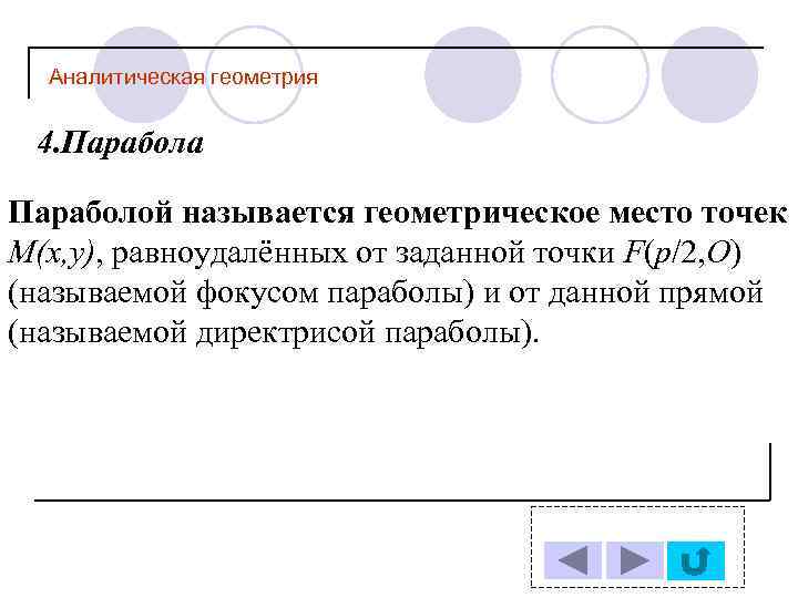 Аналитическая геометрия 4. Парабола Параболой называется геометрическое место точек M(x, y), равноудалённых от заданной