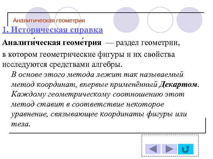Аналитическая геометрия 1. Историческая справка Аналити ческая геоме трия — раздел геометрии, в котором