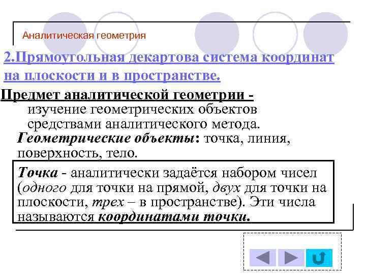 Предмет аналитической. Предмет и метод аналитической геометрии..