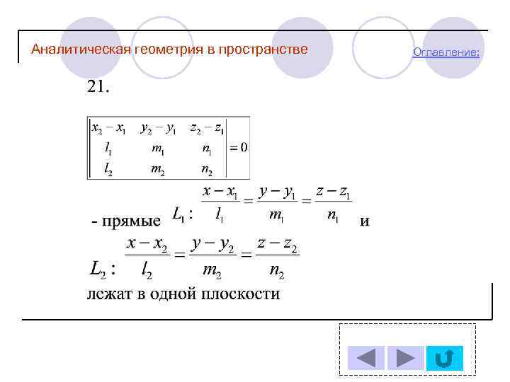 Аналитическая геометрия в пространстве Оглавление: 