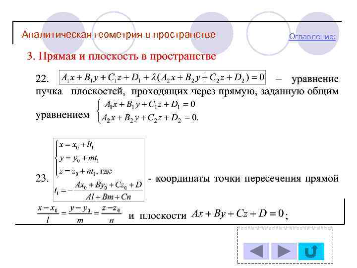 Аналитическая геометрия в пространстве Оглавление: 