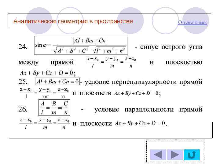 Презентация аналитическая геометрия