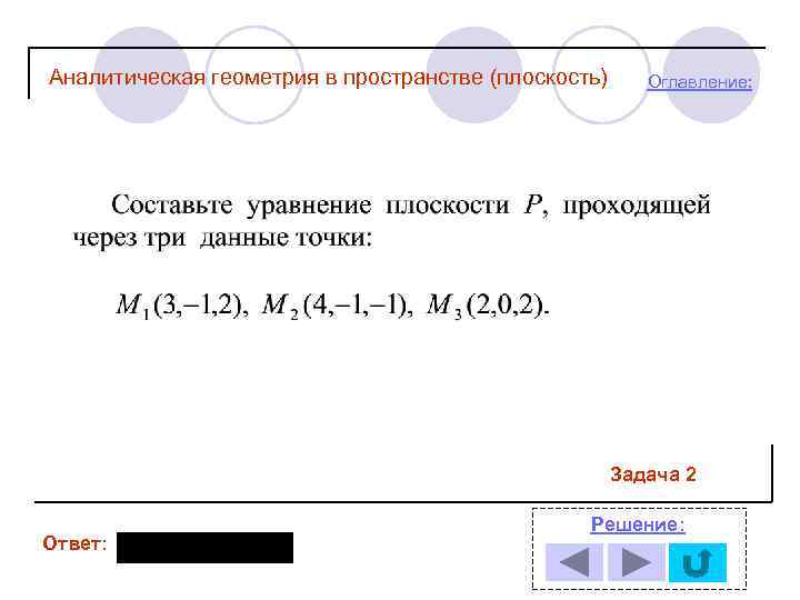 Аналитическая геометрия в пространстве (плоскость) Оглавление: Задача 2 Ответ: Решение: 