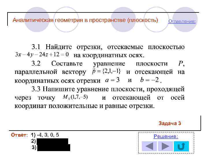Аналитическая геометрия в пространстве (плоскость) Оглавление: Задача 3 Ответ: 1) -4, 3, 0, 5