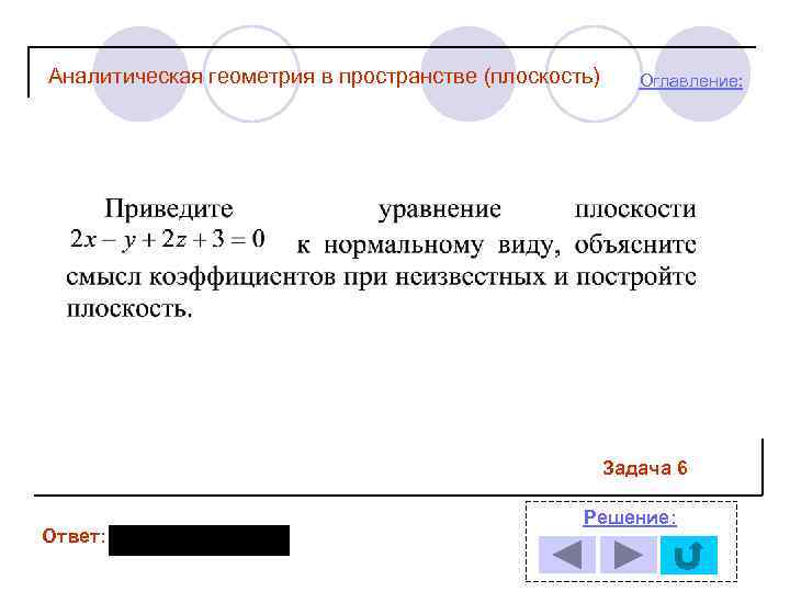 Аналитическая геометрия в пространстве (плоскость) Оглавление: Задача 6 Ответ: Решение: 