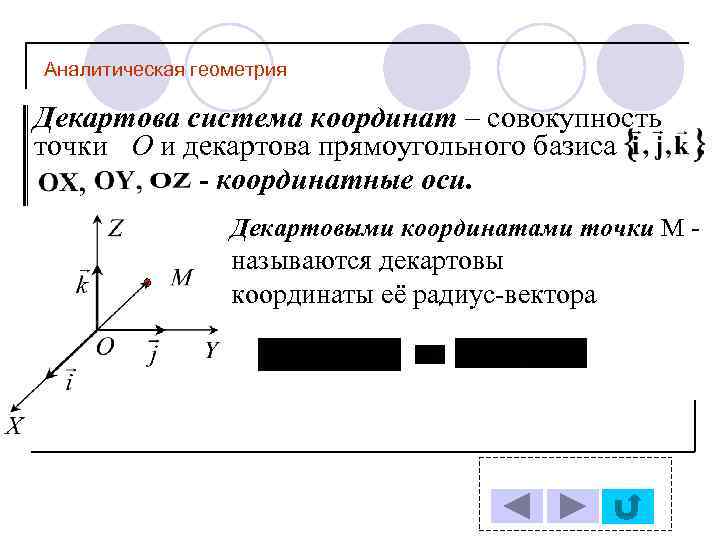 Совокупность точек. Декартовые системы координат аналитическая геометрия. Геометрические координаты. Декартовы координаты геометрия. Декартова система координат это в геометрии.