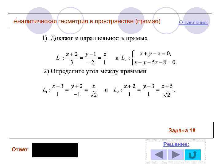 Аналитическая геометрия в пространстве (прямая) Оглавление: Задача 10 Ответ: Решение: 