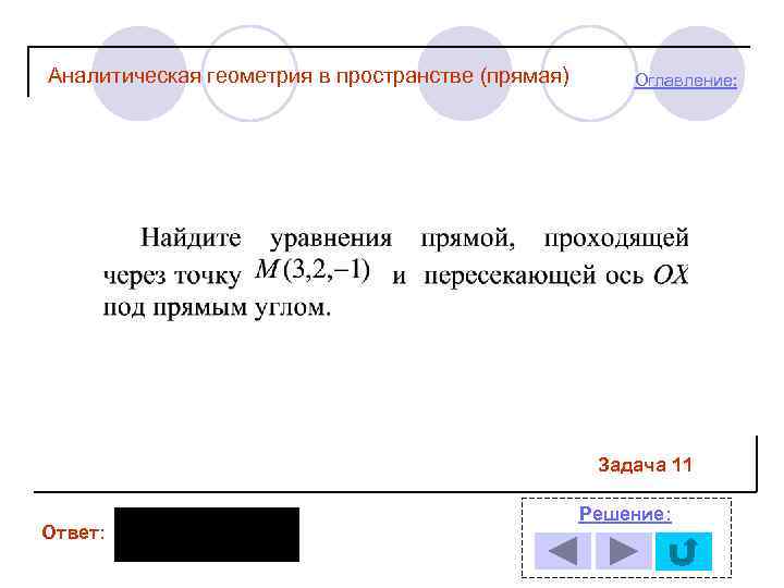 Аналитическая геометрия в пространстве (прямая) Оглавление: Задача 11 Ответ: Решение: 