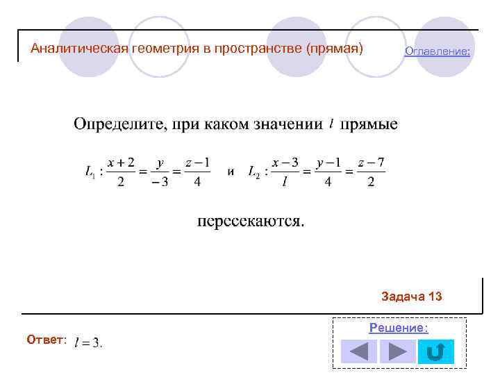 Аналитическая геометрия в пространстве (прямая) Оглавление: Задача 13 Ответ: Решение: 