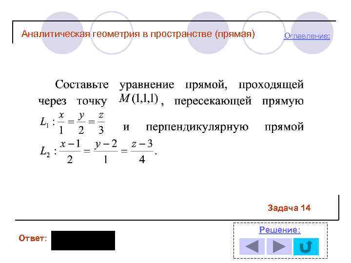 Аналитическая геометрия в пространстве (прямая) Оглавление: Задача 14 Ответ: Решение: 