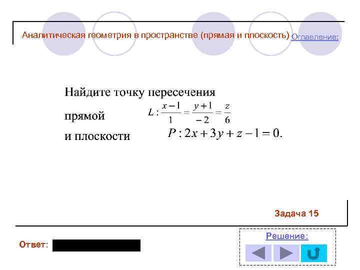 Аналитическая геометрия в пространстве (прямая и плоскость) Оглавление: Задача 15 Ответ: Решение: 